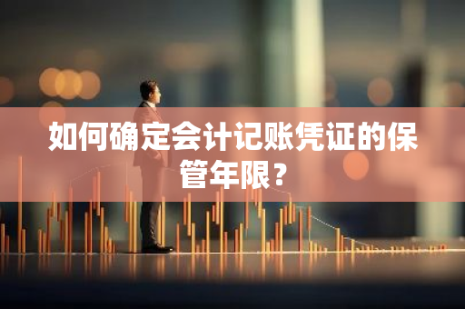 如何确定会计记账凭证的保管年限？