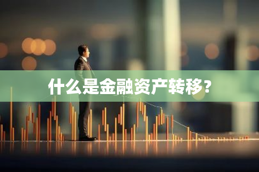 什么是金融资产转移？