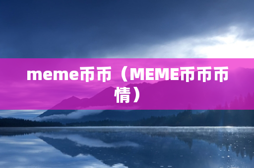 meme币币（MEME币币币情）