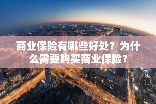 商业保险有哪些好处？为什么需要购买商业保险？