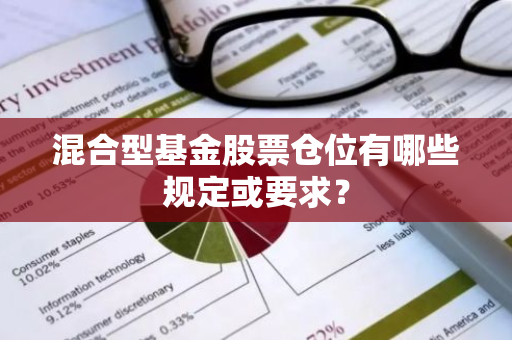 混合型基金股票仓位有哪些规定或要求？