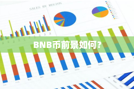 BNB币前景如何？