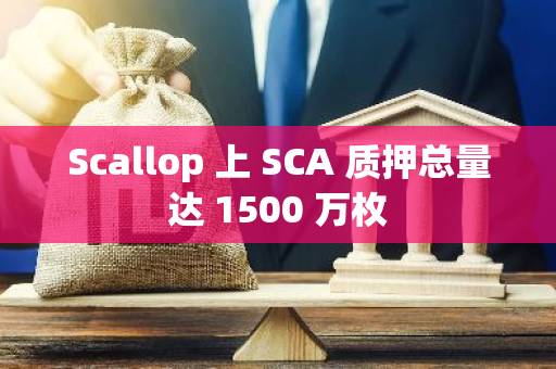 Scallop 上 SCA 质押总量达 1500 万枚