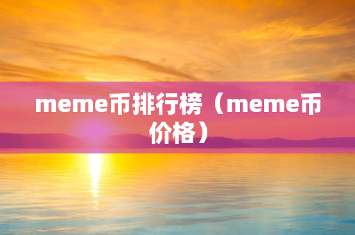 meme币排行榜（meme币价格）