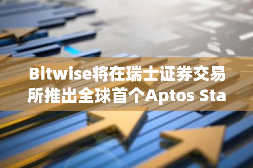 Bitwise将在瑞士证券交易所推出全球首个Aptos Staking ETP