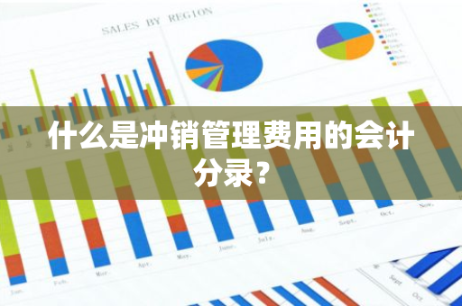 什么是冲销管理费用的会计分录？