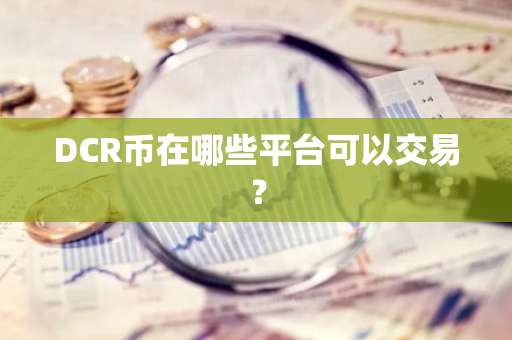 DCR币在哪些平台可以交易？