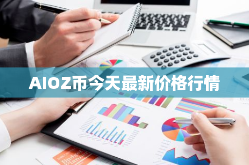 AIOZ币今天最新价格行情