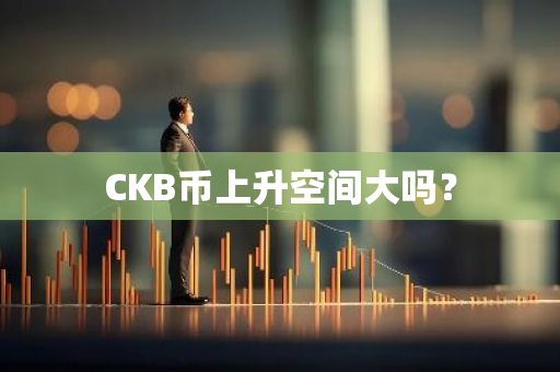 CKB币上升空间大吗？