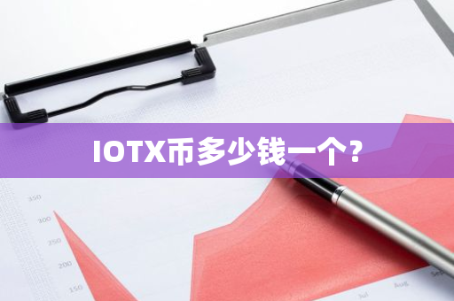 IOTX币多少钱一个？