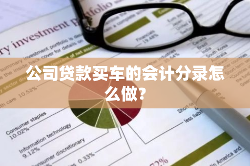 公司贷款买车的会计分录怎么做？