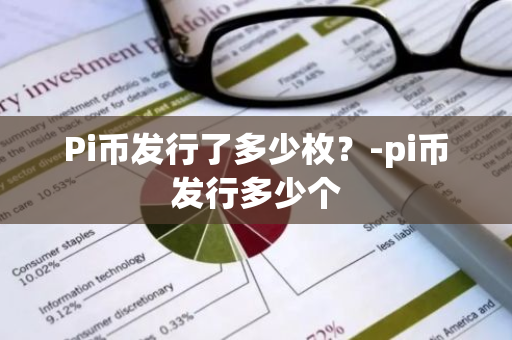 Pi币发行了多少枚？-pi币发行多少个