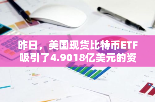 昨日，美国现货比特币ETF吸引了4.9018亿美元的资金净流入，创下新纪录