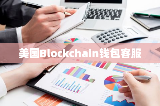 美国Blockchain钱包客服