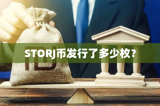 STORJ币发行了多少枚？