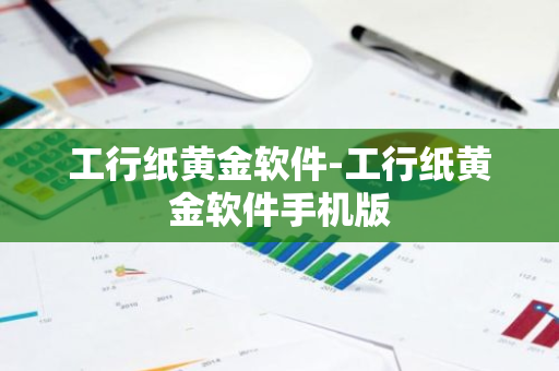 工行纸黄金软件-工行纸黄金软件手机版