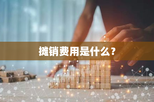 摊销费用是什么？