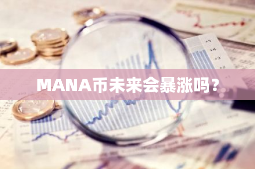 MANA币未来会暴涨吗？