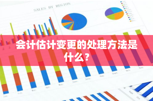 会计估计变更的处理方法是什么？