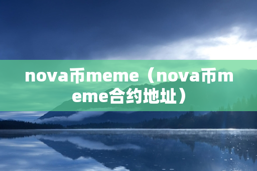 nova币meme（nova币meme合约地址）