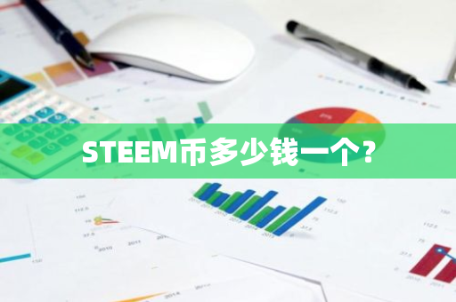 STEEM币多少钱一个？