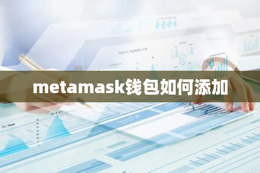 metamask钱包如何添加