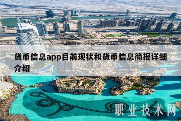 货币信息app目前现状和货币信息简报详细介绍