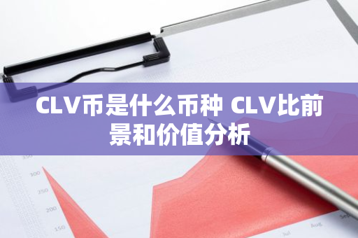 CLV币是什么币种 CLV比前景和价值分析