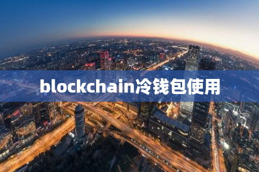 blockchain冷钱包使用