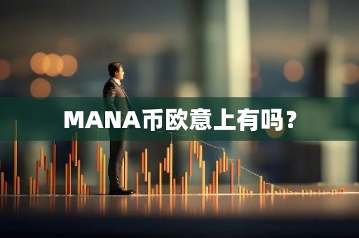 MANA币欧意上有吗？