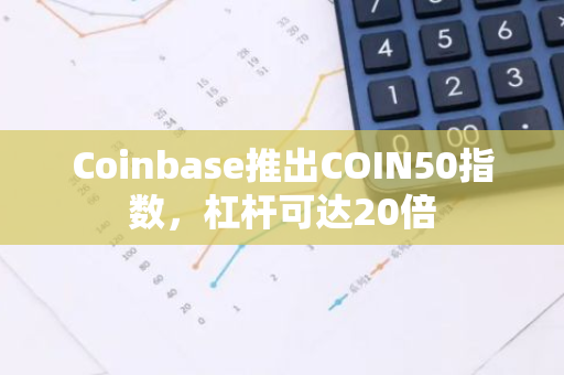 Coinbase推出COIN50指数，杠杆可达20倍