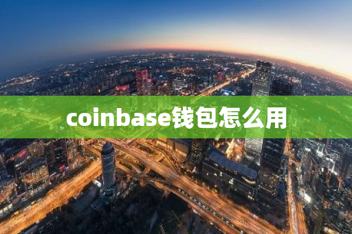 coinbase钱包怎么用