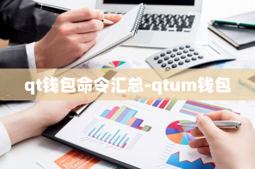 qt钱包命令汇总-qtum钱包