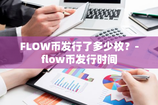 FLOW币发行了多少枚？-flow币发行时间