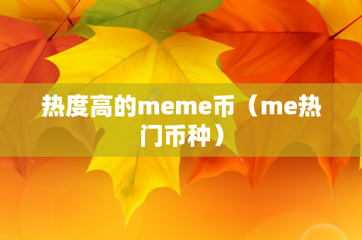 热度高的meme币（me热门币种）