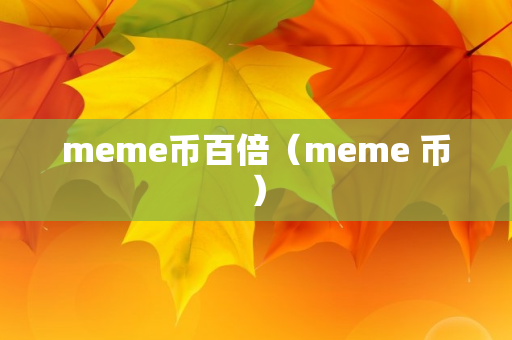 meme币百倍（meme 币）