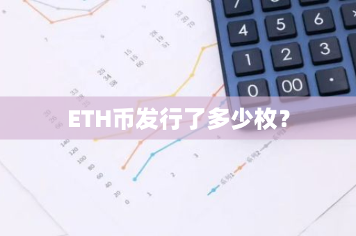 ETH币发行了多少枚？