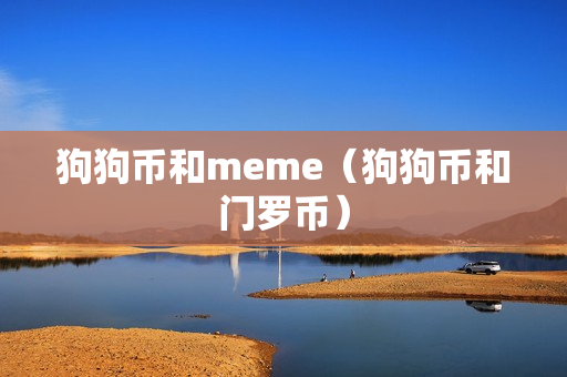 狗狗币和meme（狗狗币和门罗币）