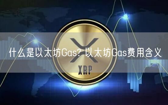 什么是以太坊Gas? 以太坊Gas费用含义