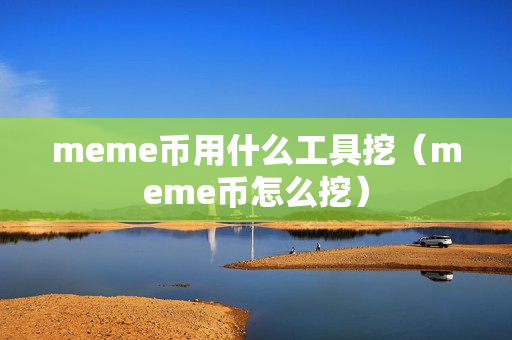 meme币用什么工具挖（meme币怎么挖）