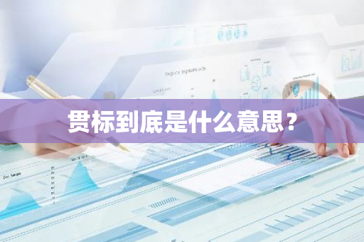 贯标到底是什么意思？