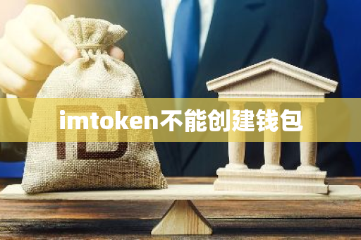 imtoken不能创建钱包