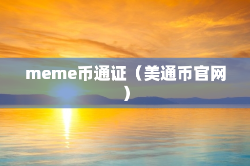 meme币通证（美通币官网）