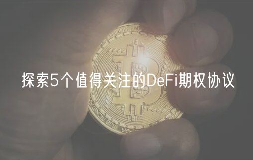 探索5个值得关注的DbFi期权协议