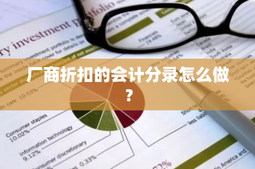 厂商折扣的会计分录怎么做？