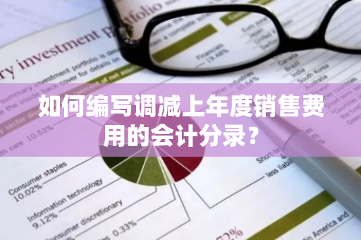 如何编写调减上年度销售费用的会计分录？