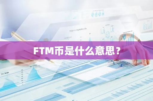 FTM币是什么意思？