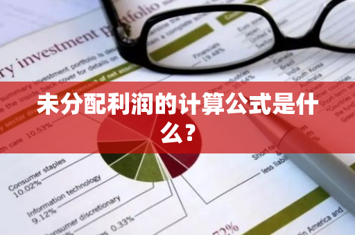 未分配利润的计算公式是什么？