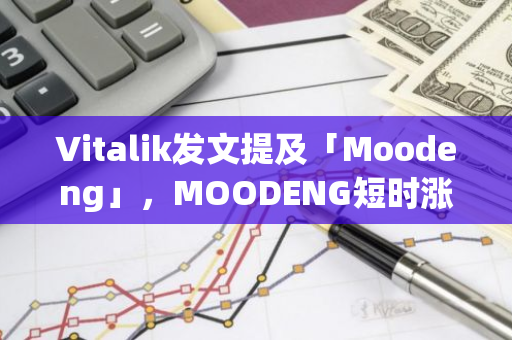 Vitalik发文提及「Moodeng」，MOODENG短时涨超10%