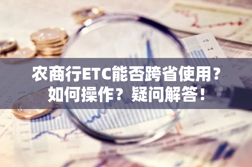 农商行ETC能否跨省使用？如何操作？疑问解答！